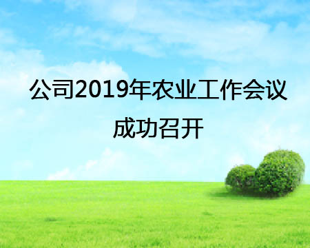 公司2019年农业工作会议成功召开