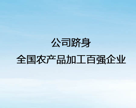 公司跻身全国农产品加工百强企业