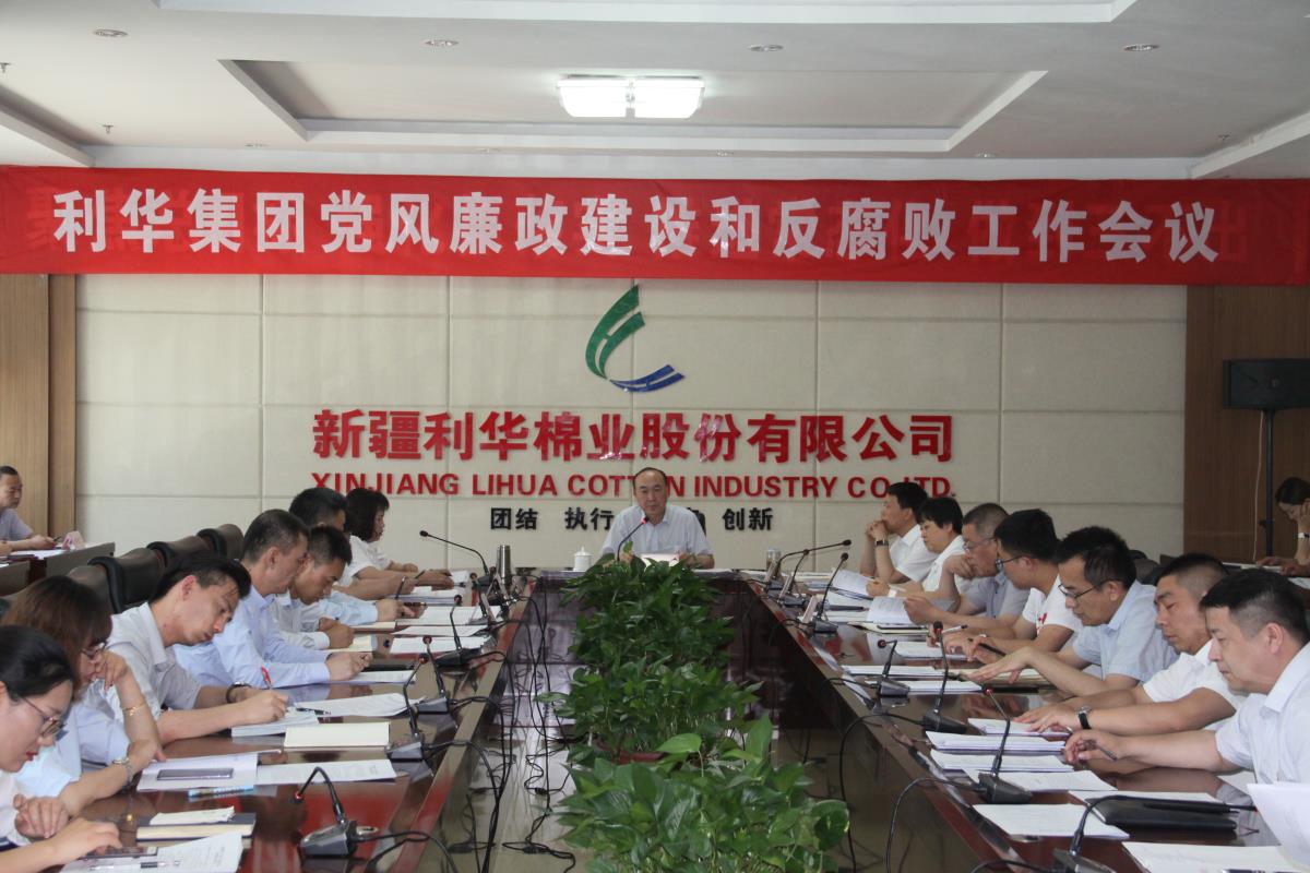 新疆利华召开党风廉政建设与反腐败工作会议